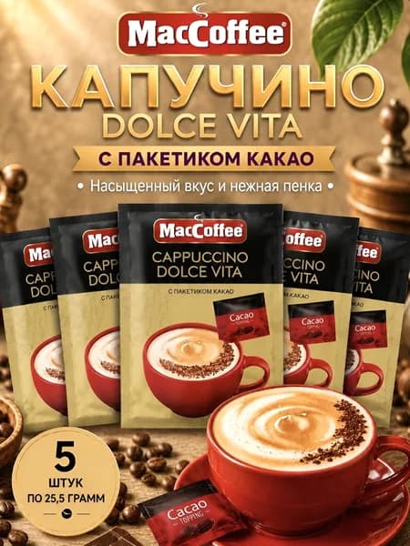 Кофейный напиток MacCoffee Cappuccino DOLCE VITA, 5 шт
