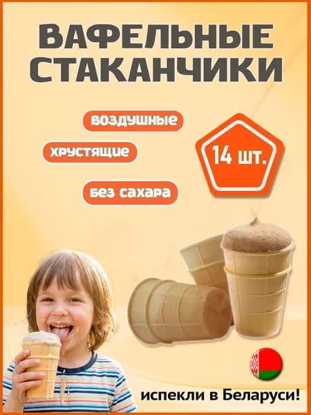 Вафельные стаканчики 750 для мороженого, десертов, закусок 14шт