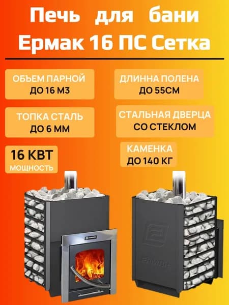 Печь дровяная для бани Ермак 16 ПС сетка Классика