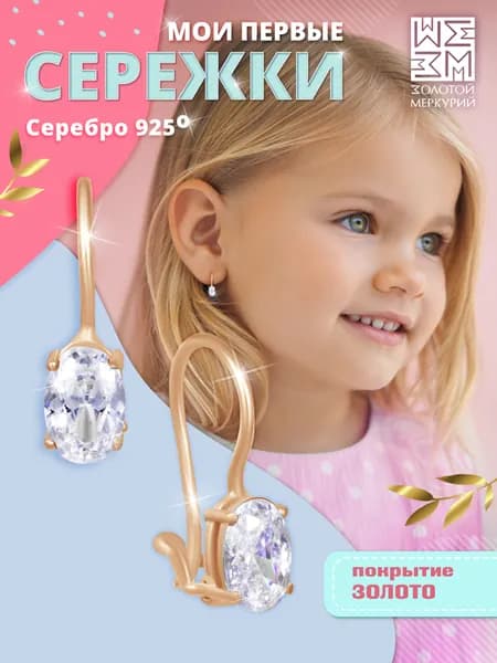 Золотой Меркурий, Сережки детские серебро, с камнем