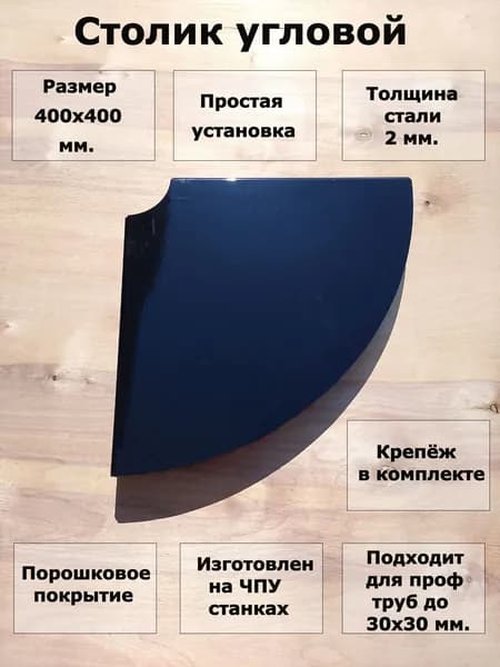 Угловой столик на кладбище. Чёрный глянцевый