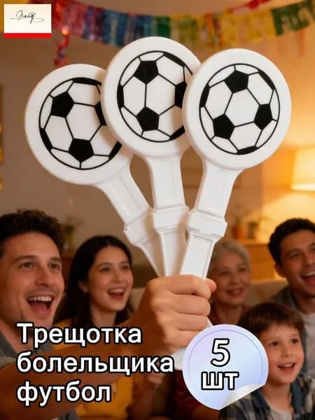 Трещотка болельщика футбол,5шт