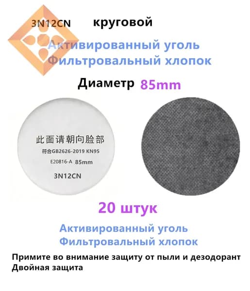 Фильтр для респиратора, маски, FFP2, 20 шт.