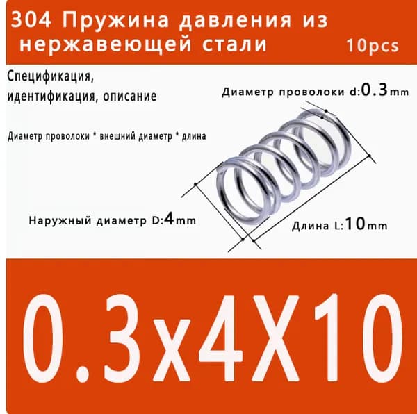 Пружина сжатия 0.3x4x10 мм, сталь 304, высокая устойчивость к усталости, широкое практическое применение, 10 шт. в упаковке