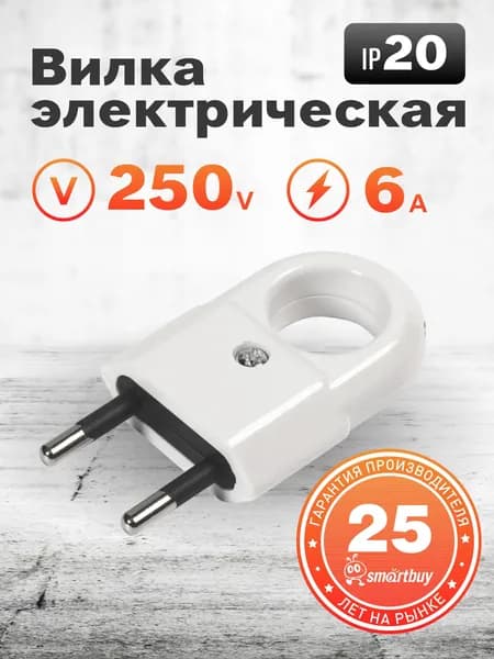 Вилка Smartbuy, плоская с кольцом белая 6А 250В (SBE-2.5-P10-w)