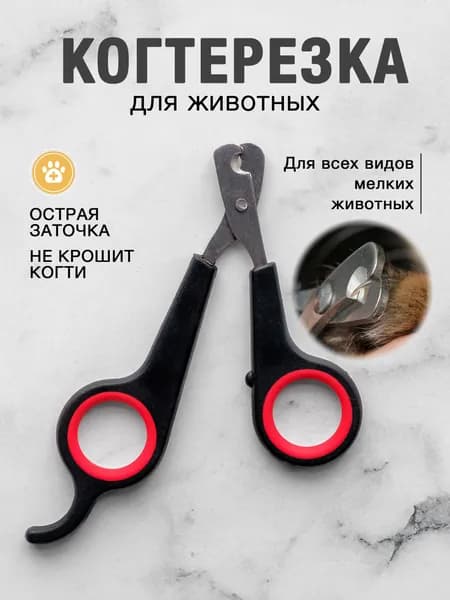Когтерезка для кошек и собак, ножницы для когтей