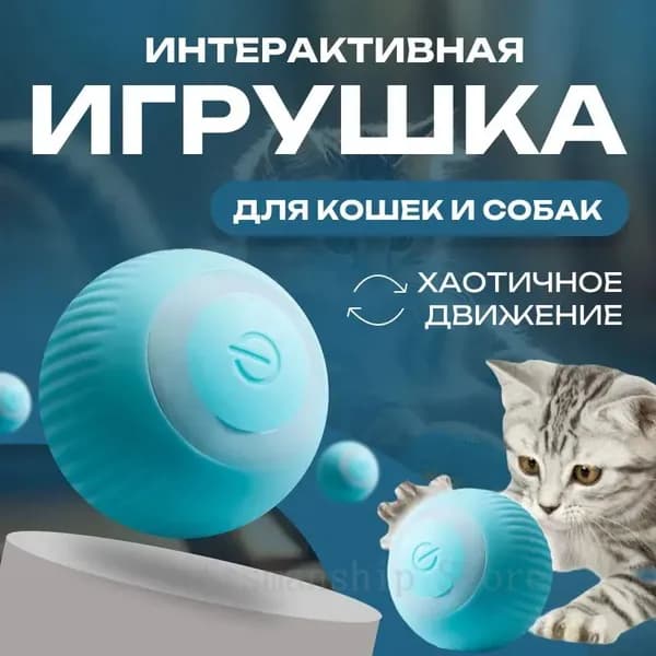 Интерактивная игрушка для животных/Игрушка для кошек и собак мелких пород/Дразнилка для животных