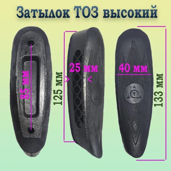 Затыльник амортизатор резиновый ТОЗ высокий
