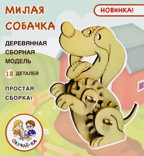 3D puzzle Сборная модель / развивающий деревянный конструктор - милая собачка для самых маленьких / мелкая моторика, логика, творческие способности