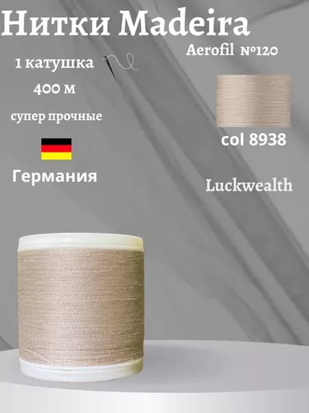 Нитки для шитья универсальные 1 кат 400м