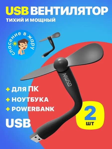 Компактный настольный мини USB вентилятор GSMIN Fruit гибкий портативный, работает от PowerBank, Ноутбука, Компьютера 2 шт (Черный)