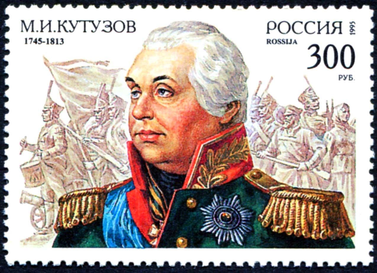 Россия-1995. 250-летие фельдмаршала Михаила Кутузова. 1 марка. Негашеная