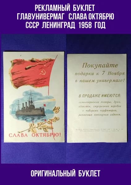 Рекламная Листовка (XF)1958 год "ГлавУнивермаг" Слава Октябрю Ленинград (подлинная листовка 1958 год) состояние (XF)
