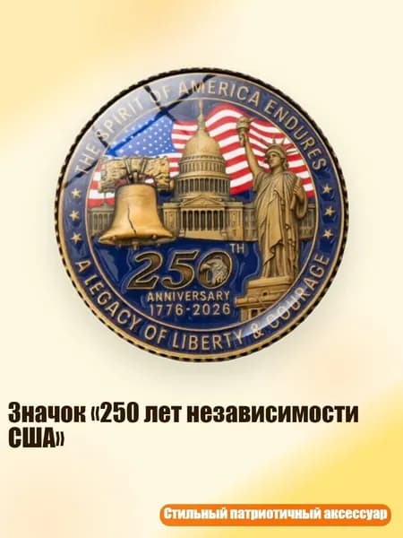 Значок 250 лет независимости США , Медь - 9