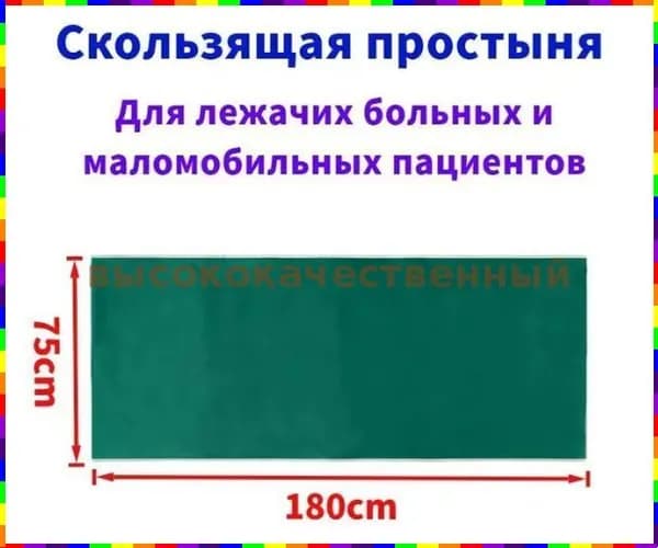 Скользящая простыня для перемещения пациентов, 75 180 см