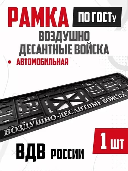 Рамка для номера авто с надписью ВДВ 1 шт