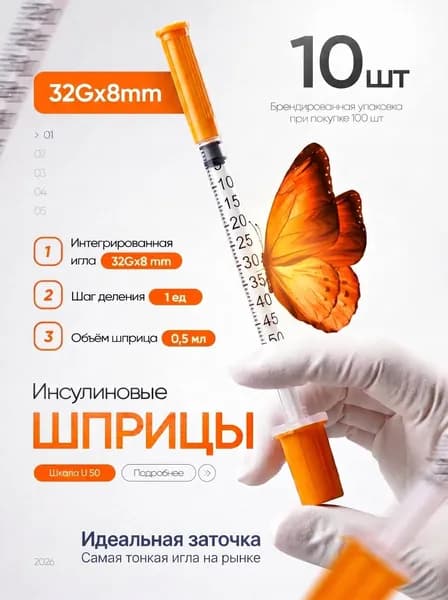 Инсулиновый шприц U100 0,5 ml 32Gx8 10 шт