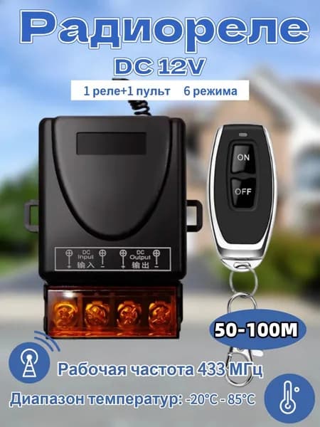 Pадиоуправляемое реле DC 12V 30A 433 МГц. Радиореле для ворот, шлагбаумов. Дистанционный выключатель. Беспроводной переключатель. + пульта