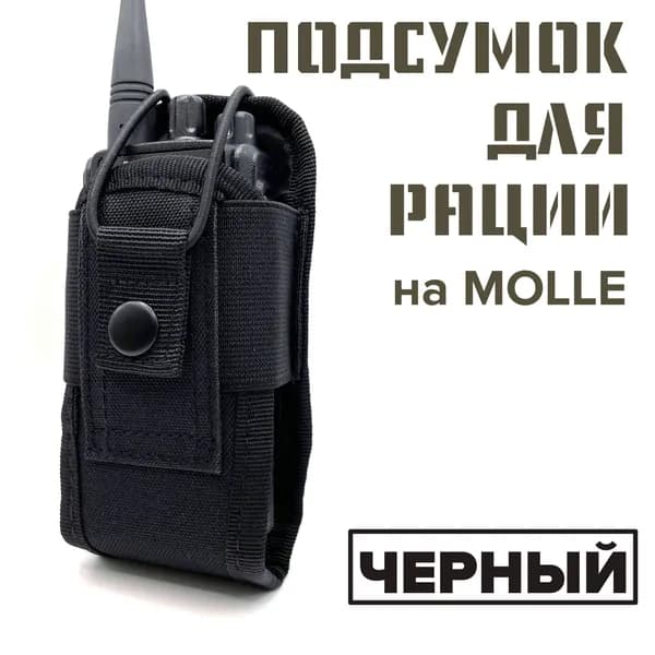 Универсальный подсумок для рацию TYT Baofeng Retevis Kenwood и других, универсальная сумка чехол для радиостанции, черный