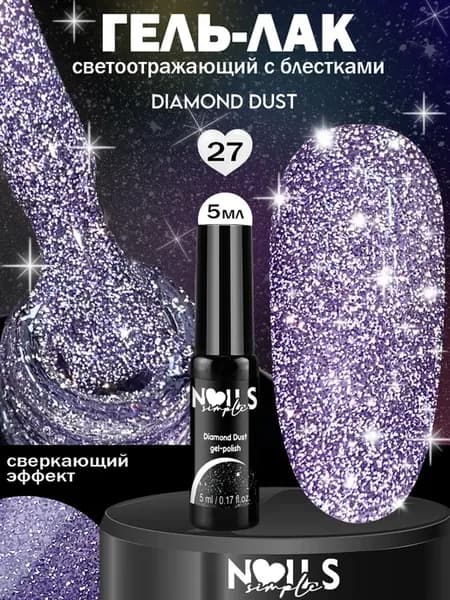 Светоотражающий гель-лак для ногтей Diamond Dust