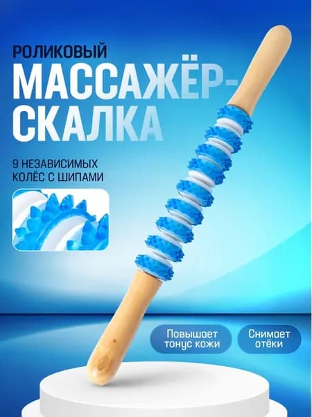 Массажер скалка для тела ручной, антицеллюлитный / Массажная палка роликовая. Размер 37х2.5 см. Цвет голубой.