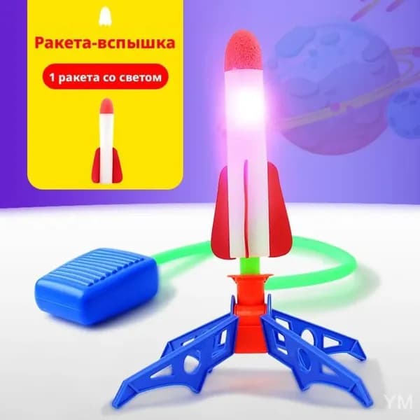 Игрушка для улицы Летающая Ракета для детей,катапульта, пневматическая ракета