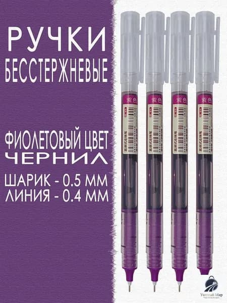 Набор ручек Гелевая, толщина линии: 0.5 мм, цвет: Фиолетовый, 4 шт.