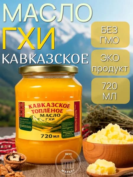 Кавказское топлёное масло ГХИ, 720 мл