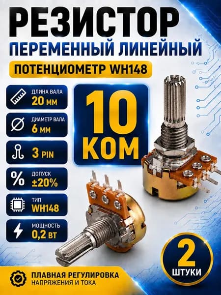 Потенциометр WH148 переменный резистор 10 кОм