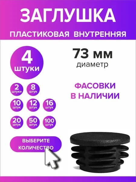 Заглушка для круглой трубы диаметр 73 мм, 4 штуки
