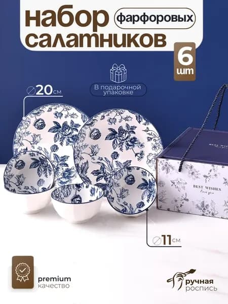 Набор салатников фарфоровых подарочный тарелки 6 штук