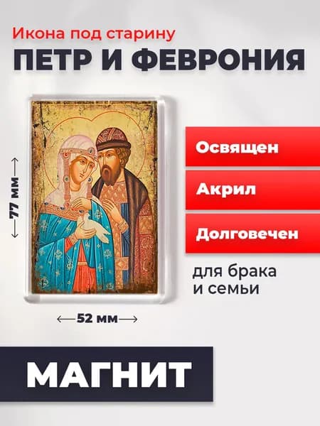 Икона под старину на магните "Петр и Феврония", 77*52 мм