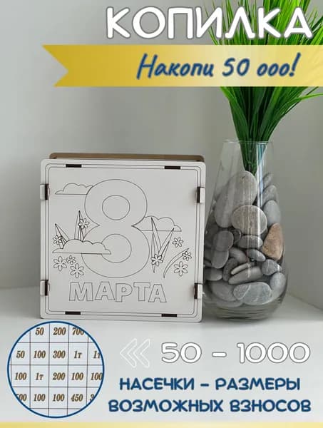 Копилка для денег "С 8 марта", 21х20 см, 1 шт