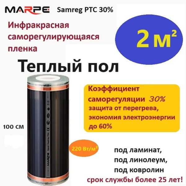 Саморегулирующийся пленочный теплый пол 2 м. Eastec 100см теплый пол