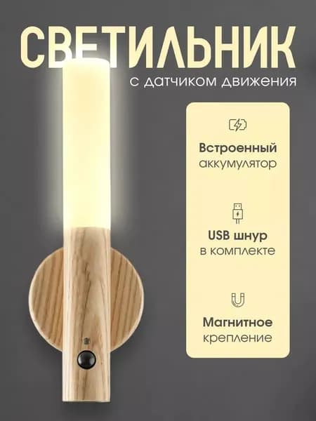 Беспроводной настенный ночник светильник на аккумуляторе с датчиком движения, диодными лампами и магнитным креплением для чтения и сна