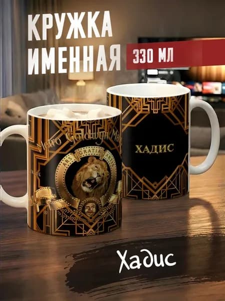 Кружка именная Хадис
