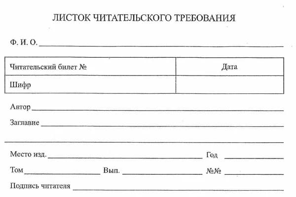 Бибтехника Листок читательского требования (100 x 145) 100 шт в упаковке (Библиотечная техника )