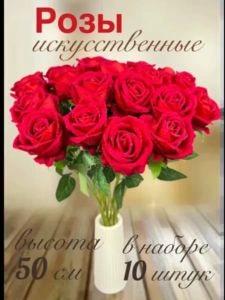 Искусственные цветы розы декор для дома