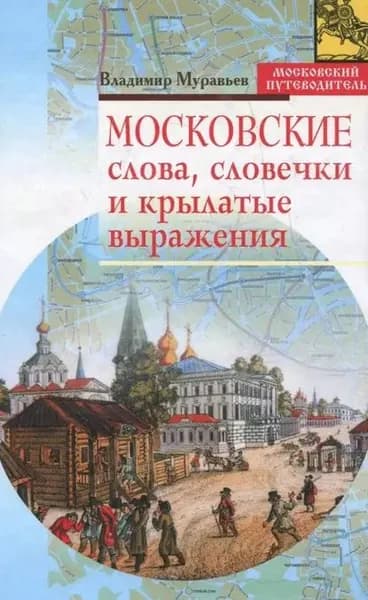 Московские слова, словечки и крылатые выражения | Муравьев Владимир Брониславович | Электронная книга