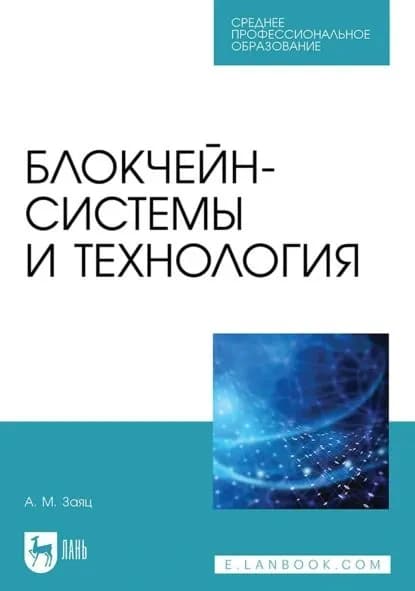 Блокчейн-системы и технология. Учебное пособие для СПО | Заяц Анатолий Моисеевич | Электронная книга