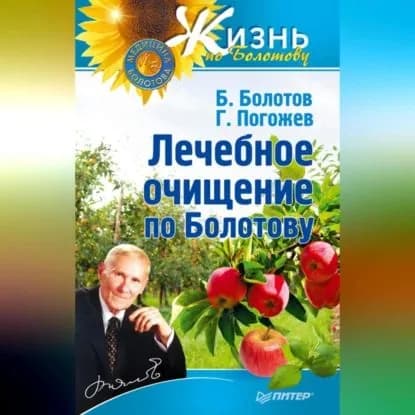 Лечебное очищение по Болотову | Погожев Глеб Андреевич, Болотов Борис Васильевич | Электронная аудиокнига