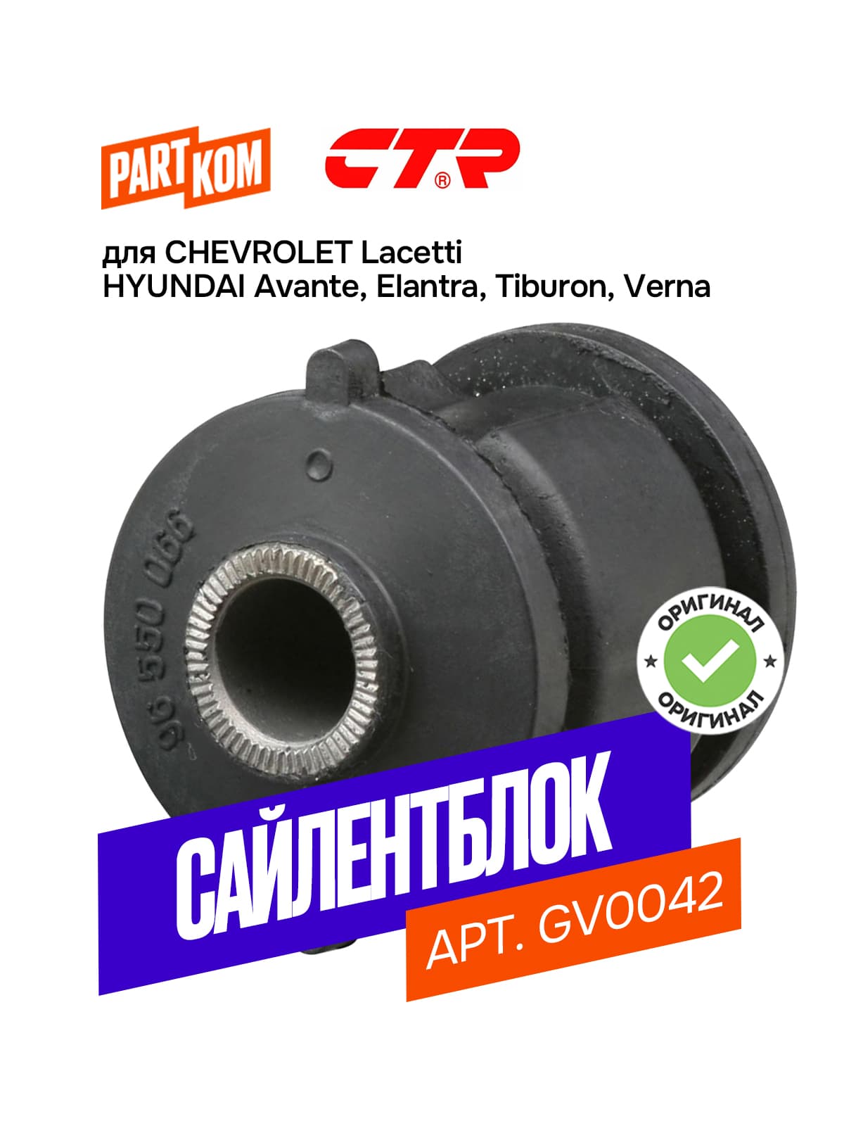Сайлентблок заднего продольного рычага CTR GV0042 для Chevrolet Lacetti, Hyundai Avante, Tiburon