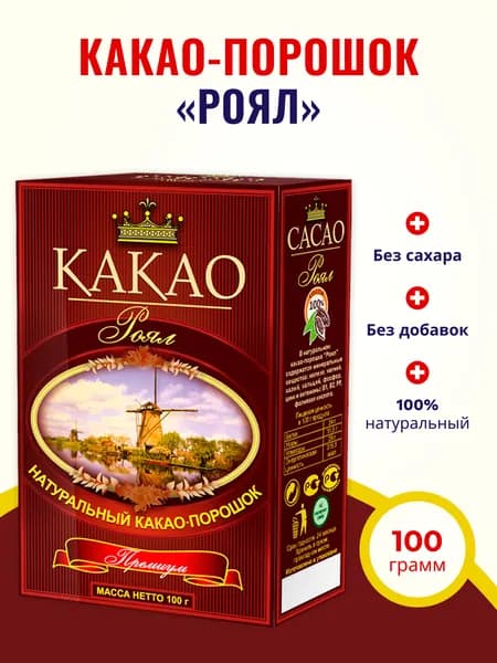 Какао Роял 100% натуральный порошок для напитка и выпечки Без сахара 100 г