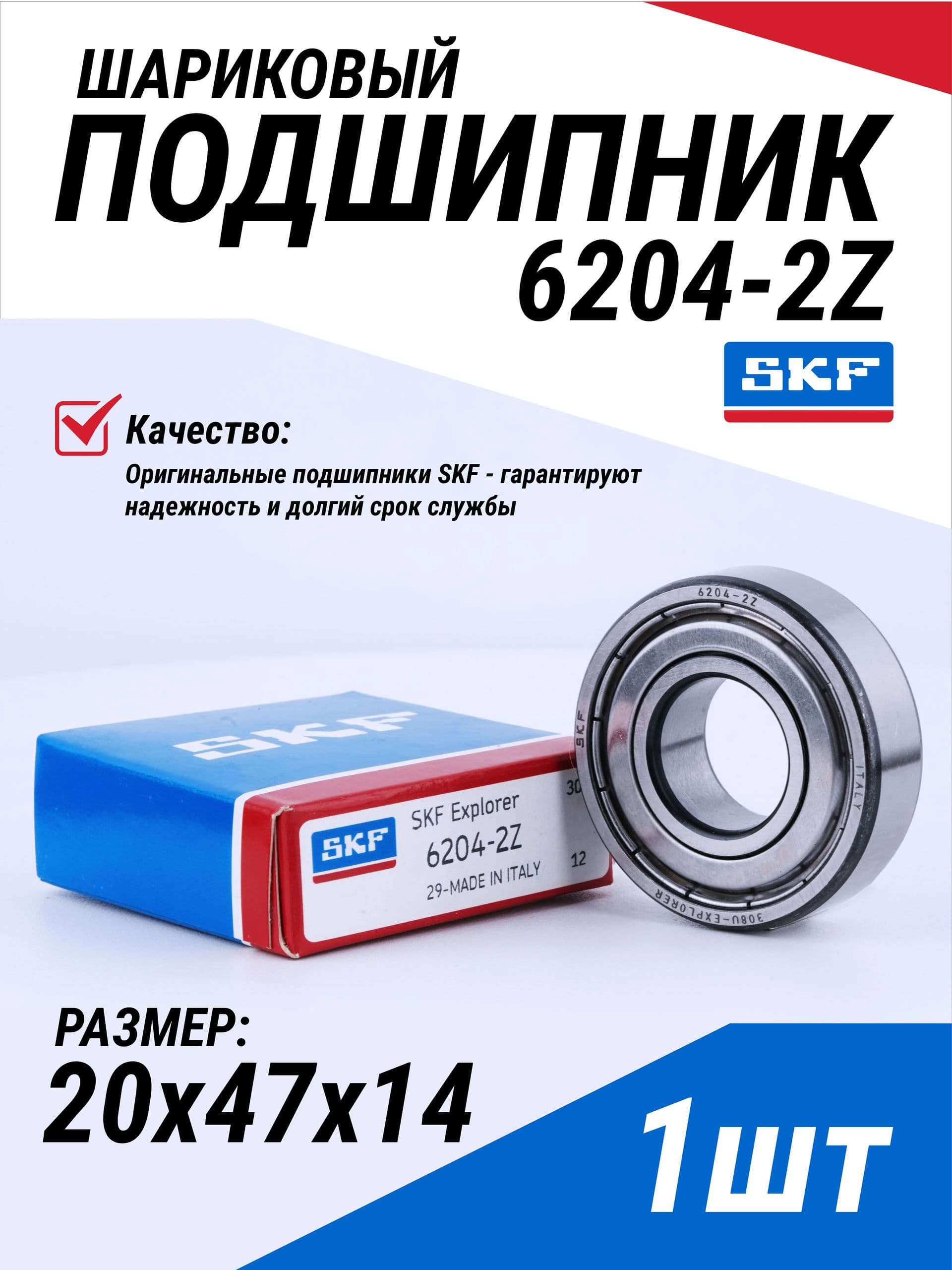 Подшипник 6204-2Z SKF размер 20*47*14 универсальный (6204 ZZ / 80204 / 204). Италия