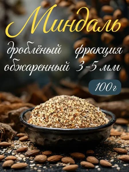 Миндаль жареный дробленый 100 г, кондитерский декор посыпка для десертов