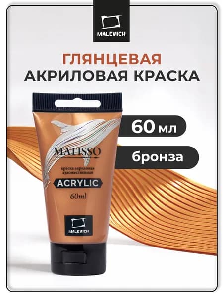 Краска акриловая художественная Малевичъ Matisso для рисования, бронза 60 мл