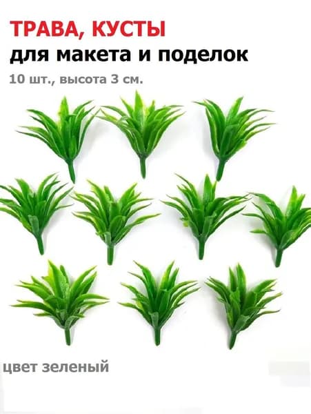 Трава для поделок и макета зеленая, 10 шт., искусственная трава для поделок, деревья для макета и диорам
