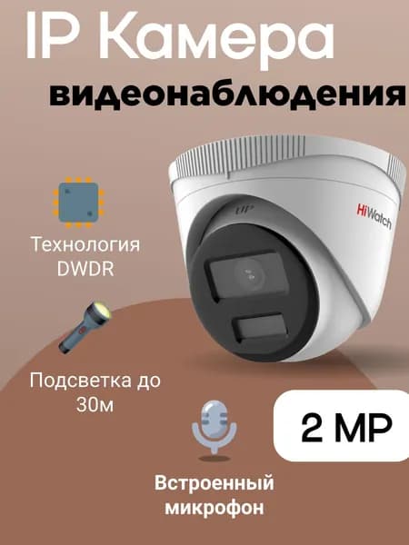 IP-камера видеонаблюдения Hiwatch IPC-T020(C) (2.8mm)