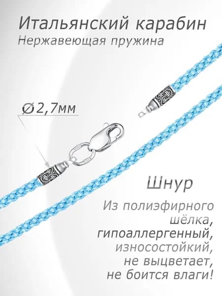 Шнурок для крестика или подвески, серебро 925 ( голубой )