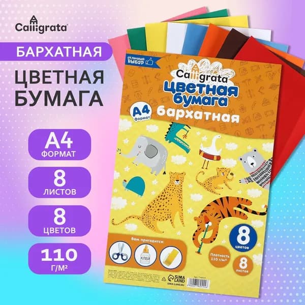 Набор бумаги бархатной А4, 8 листов, 8 цветов, плотность 110 г/м